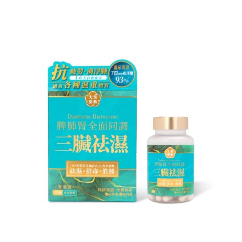 三臟袪濕 40粒