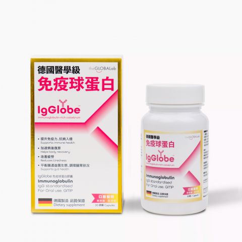 IgGlobe德國醫學級免疫球蛋白 30粒