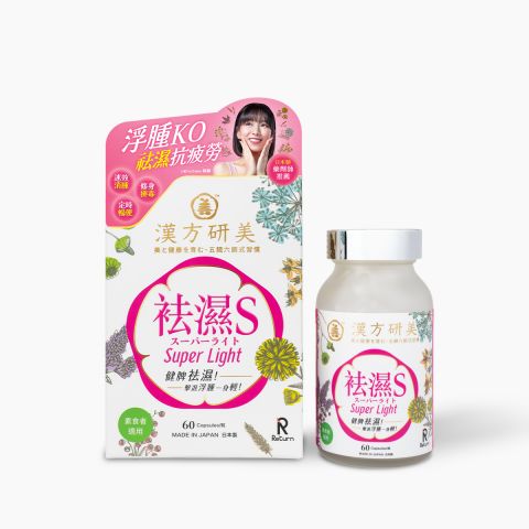 漢方研美 袪濕S 60粒